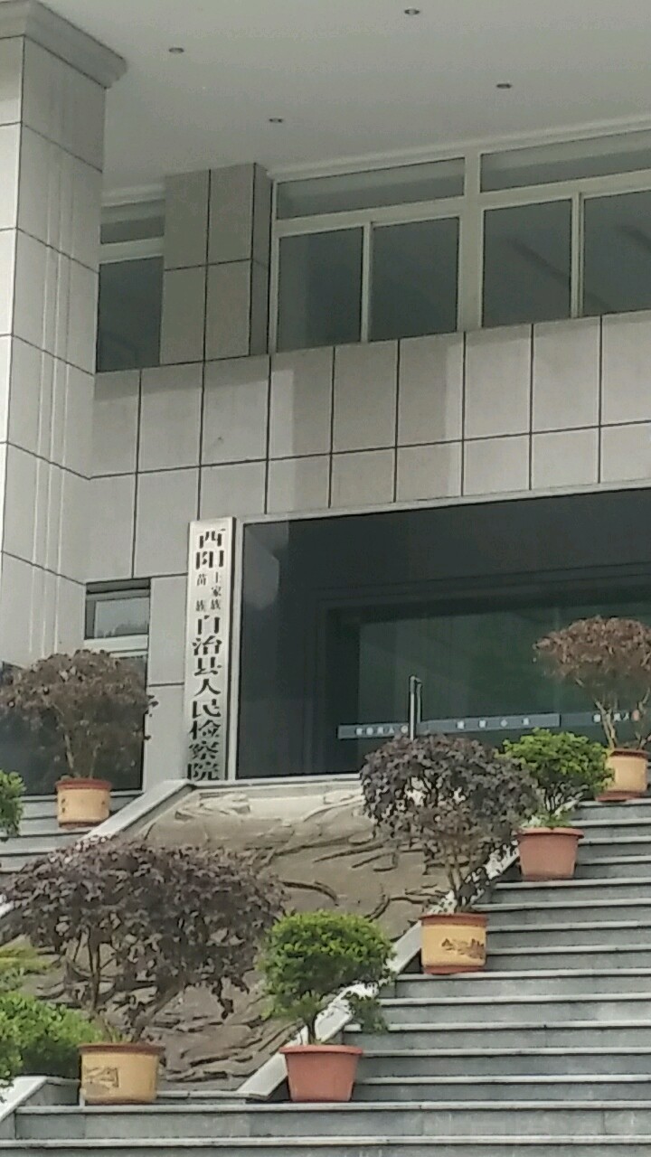 重庆市酉阳土家族苗族自治县人民检察院