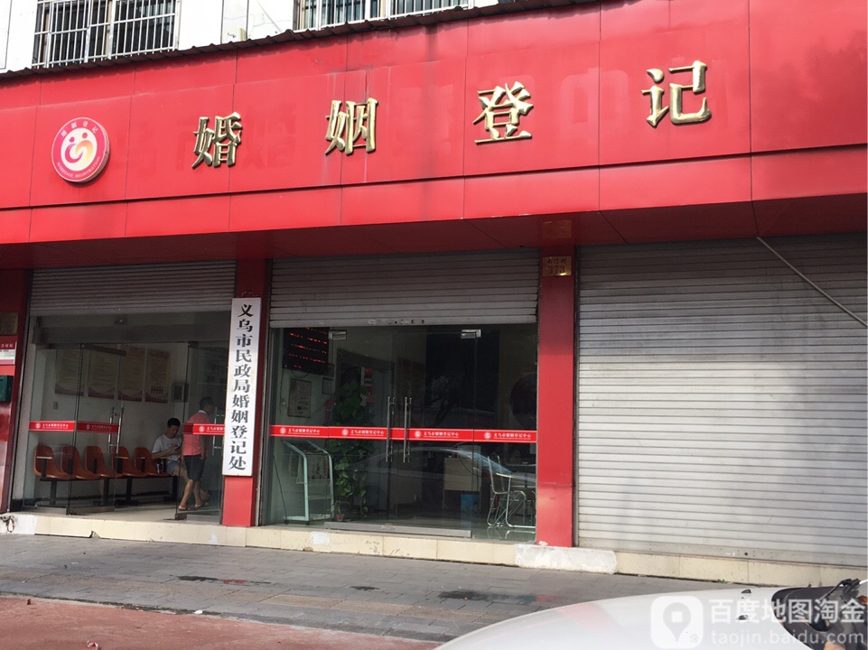 义乌市民政局婚姻登记所
