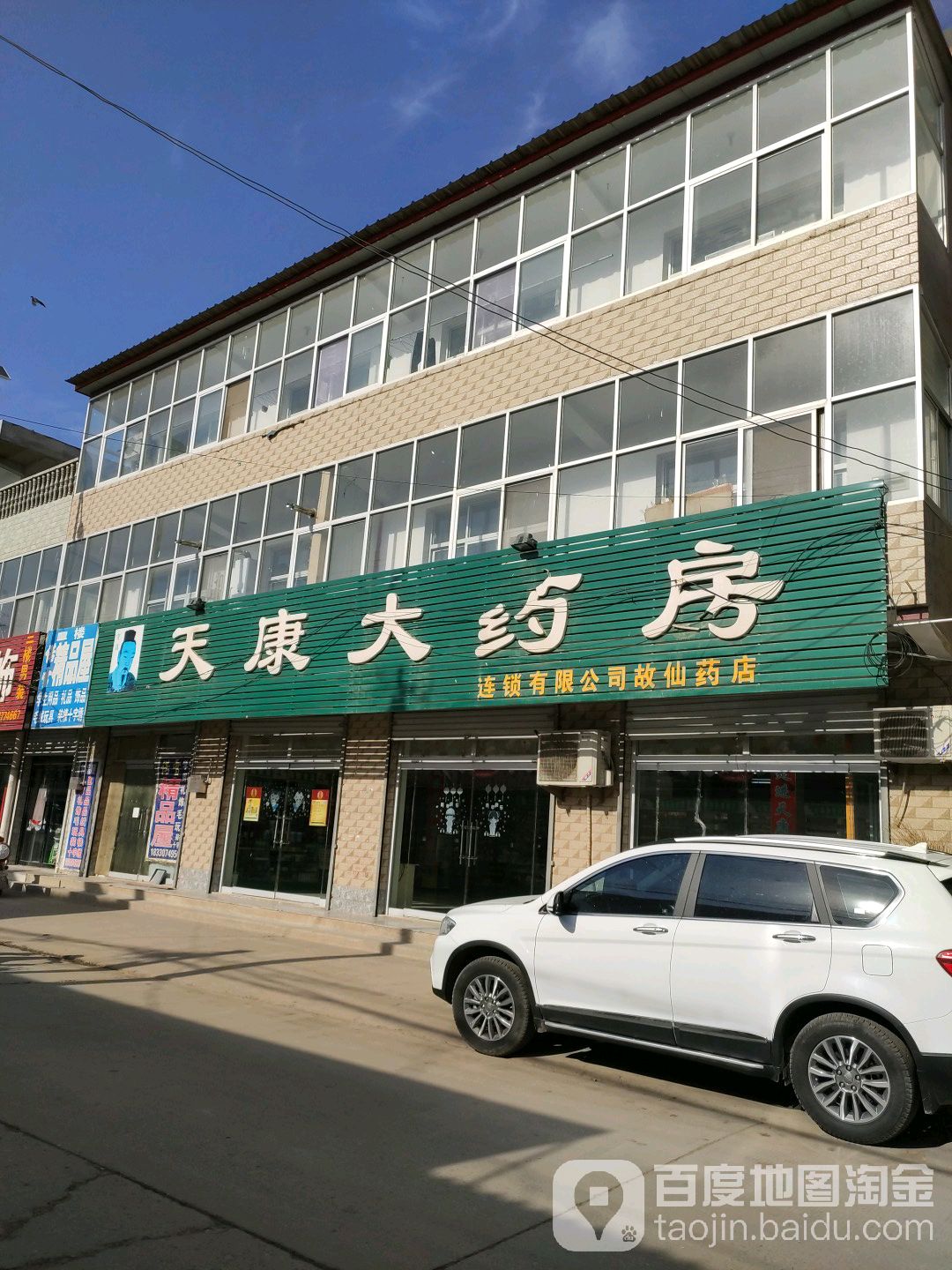 天康大药房故仙药店