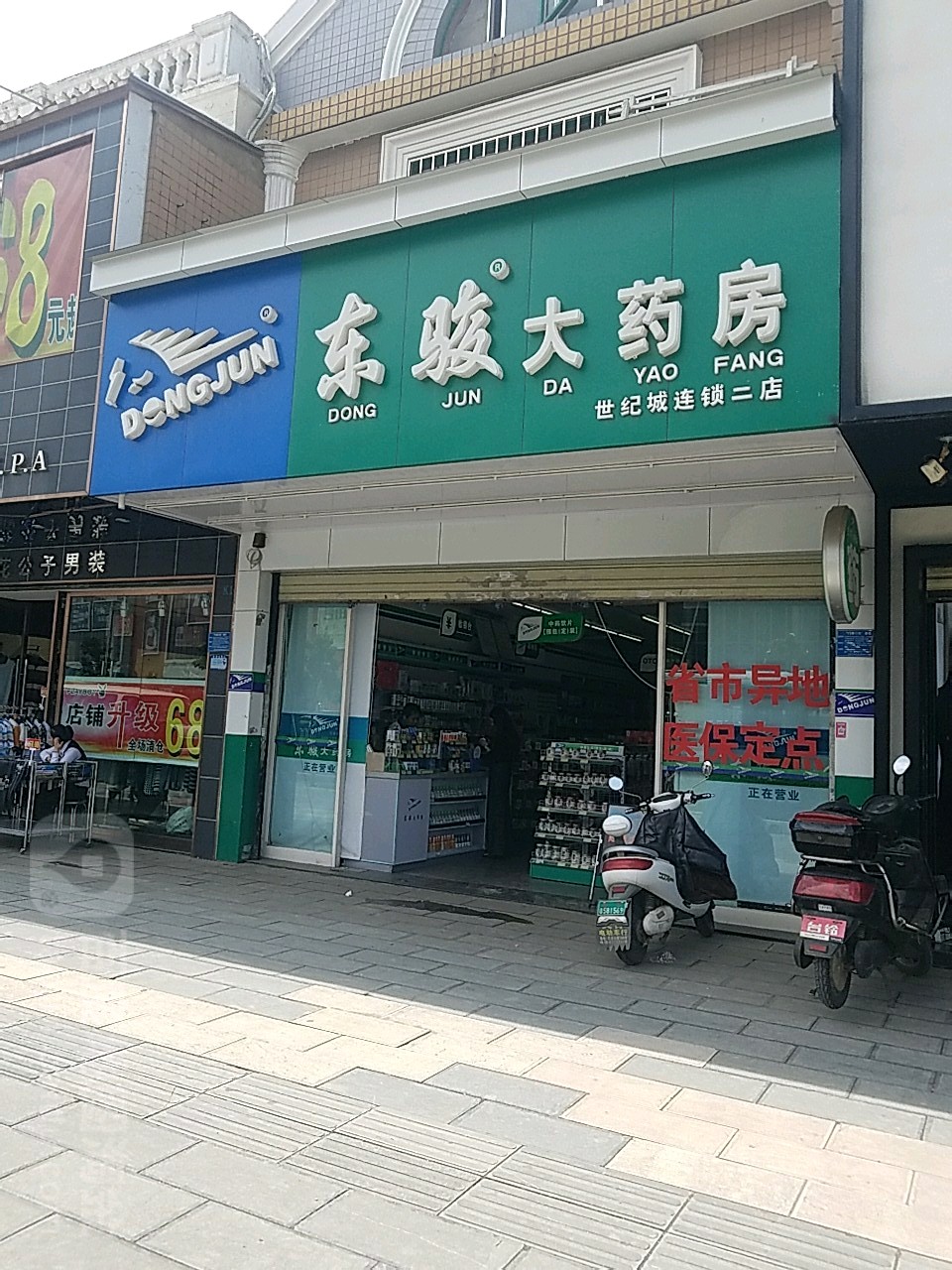 东骏大药房(世纪城连锁店)