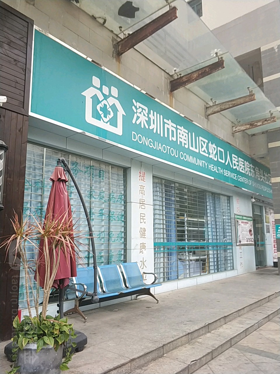 深圳市南山区蛇口人民医院东角头社区