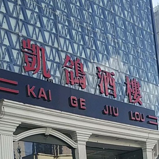 凯鸽酒楼(振兴街店)地址,订餐电话,商户详情,大同_百度地图