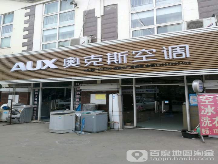 AUX奥克斯空调(通州志浩金川大道店)