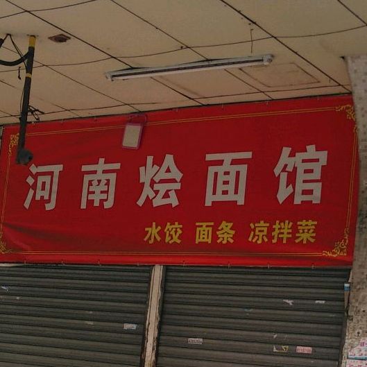 河南烩面馆