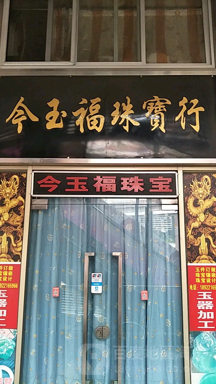 今玉福珠宝行普君新城步行街店