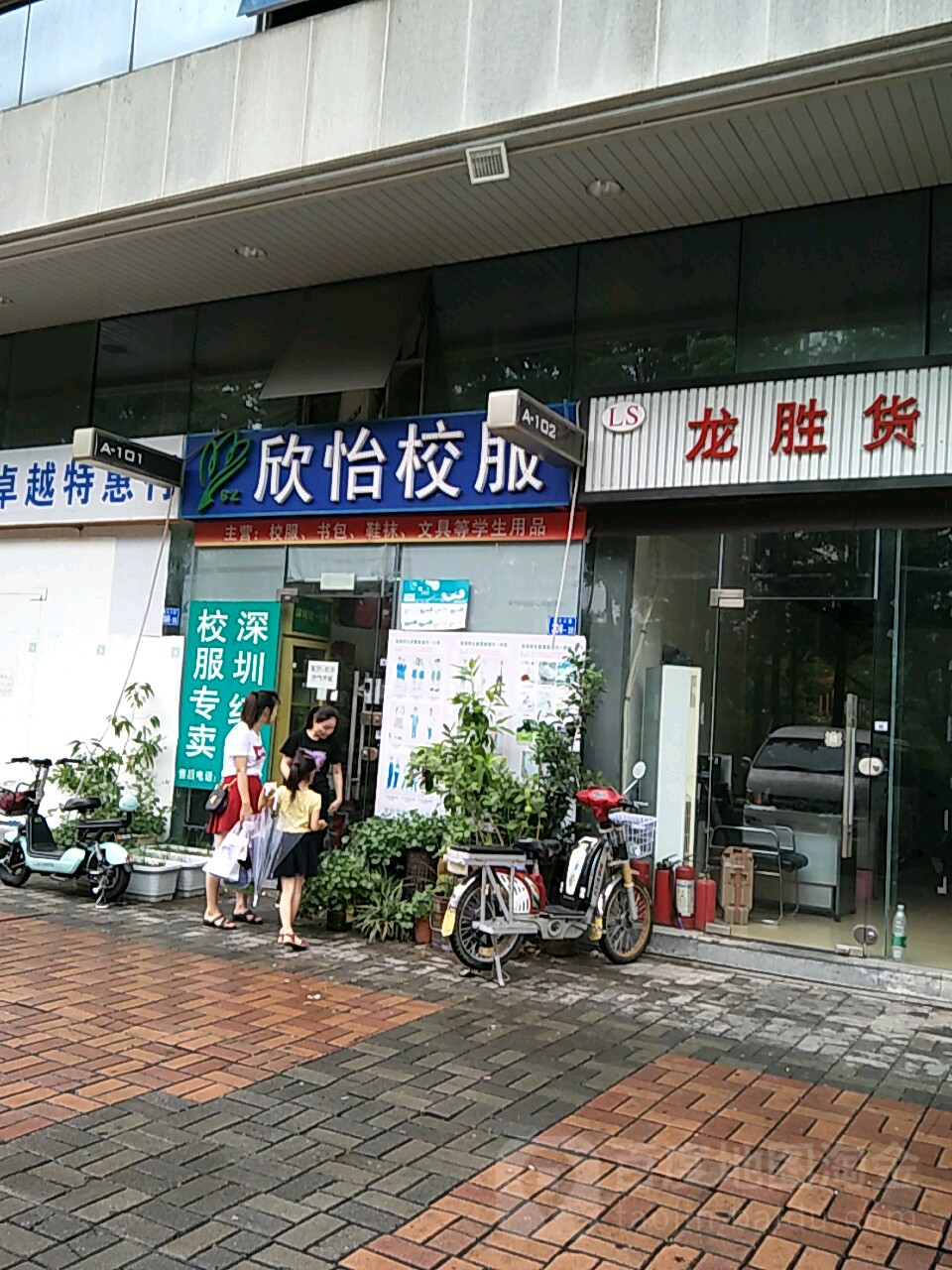 欣怡校服西乡大道店