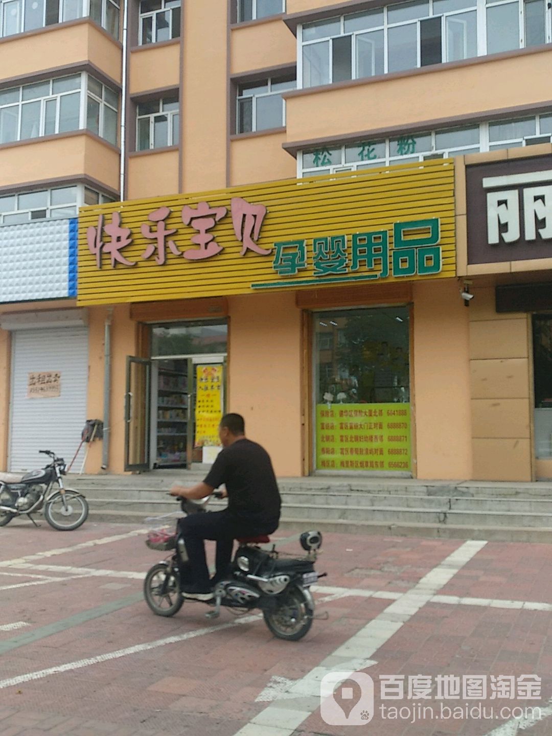 快乐宝贝孕婴用品(华丰路店)