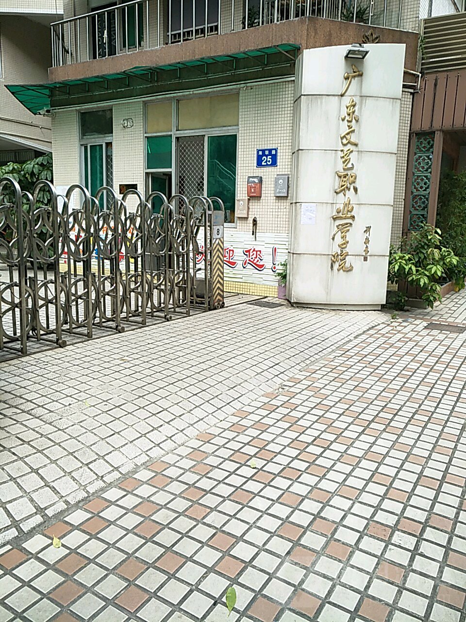 广东文艺职位学院(海联路校区)