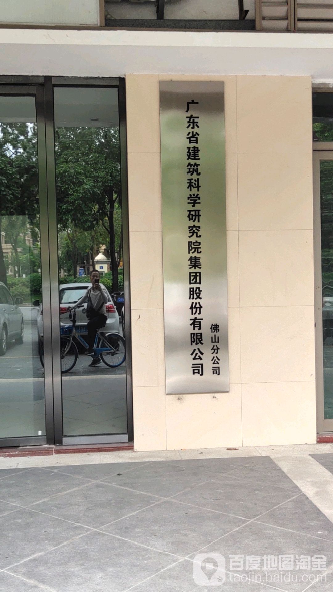 评分(广东省建筑科学研究院集团股份有限公司(佛山分公司)怎么样)环境