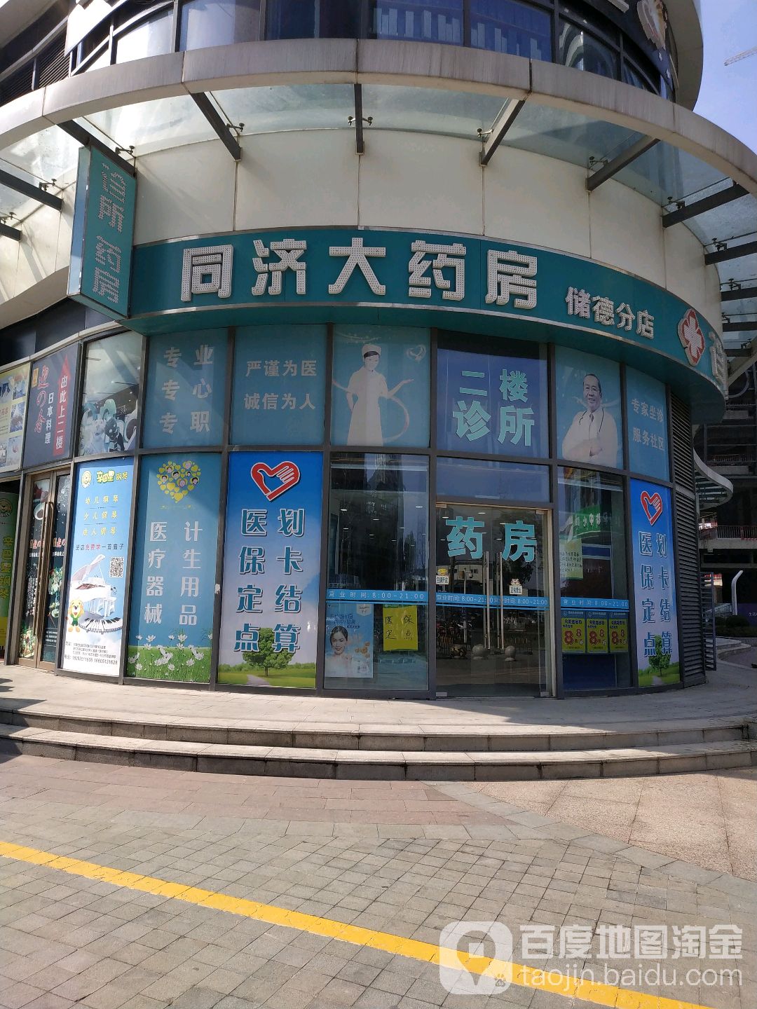 同济大药房(储德分店)