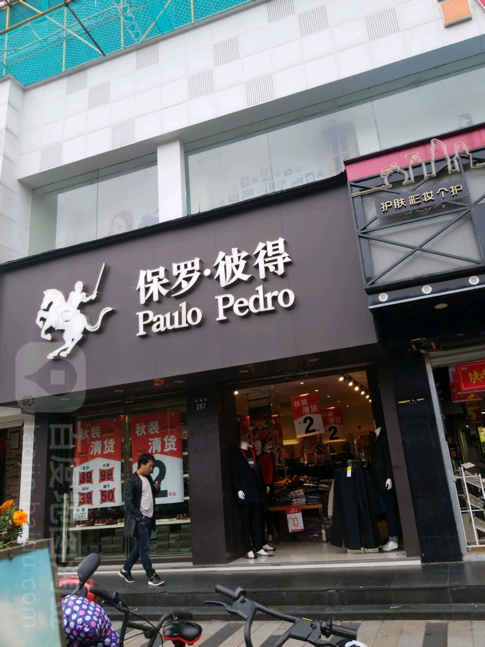 保罗彼得开明街店