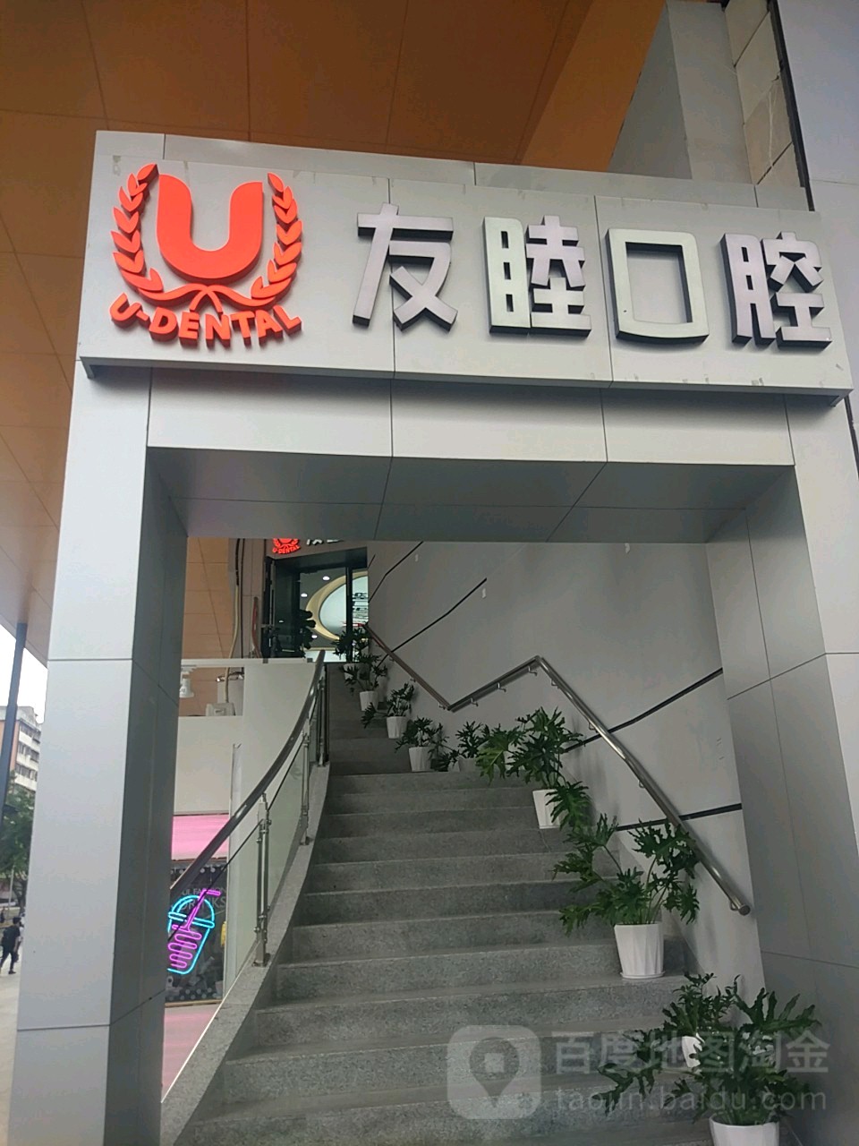 友睦口腔港澳城店