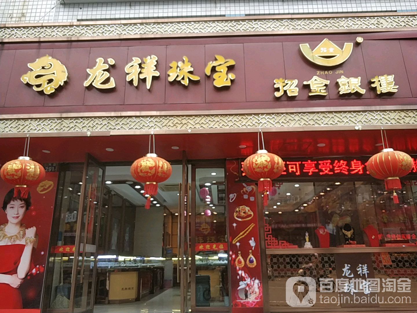 龙祥珠宝(少年路店)