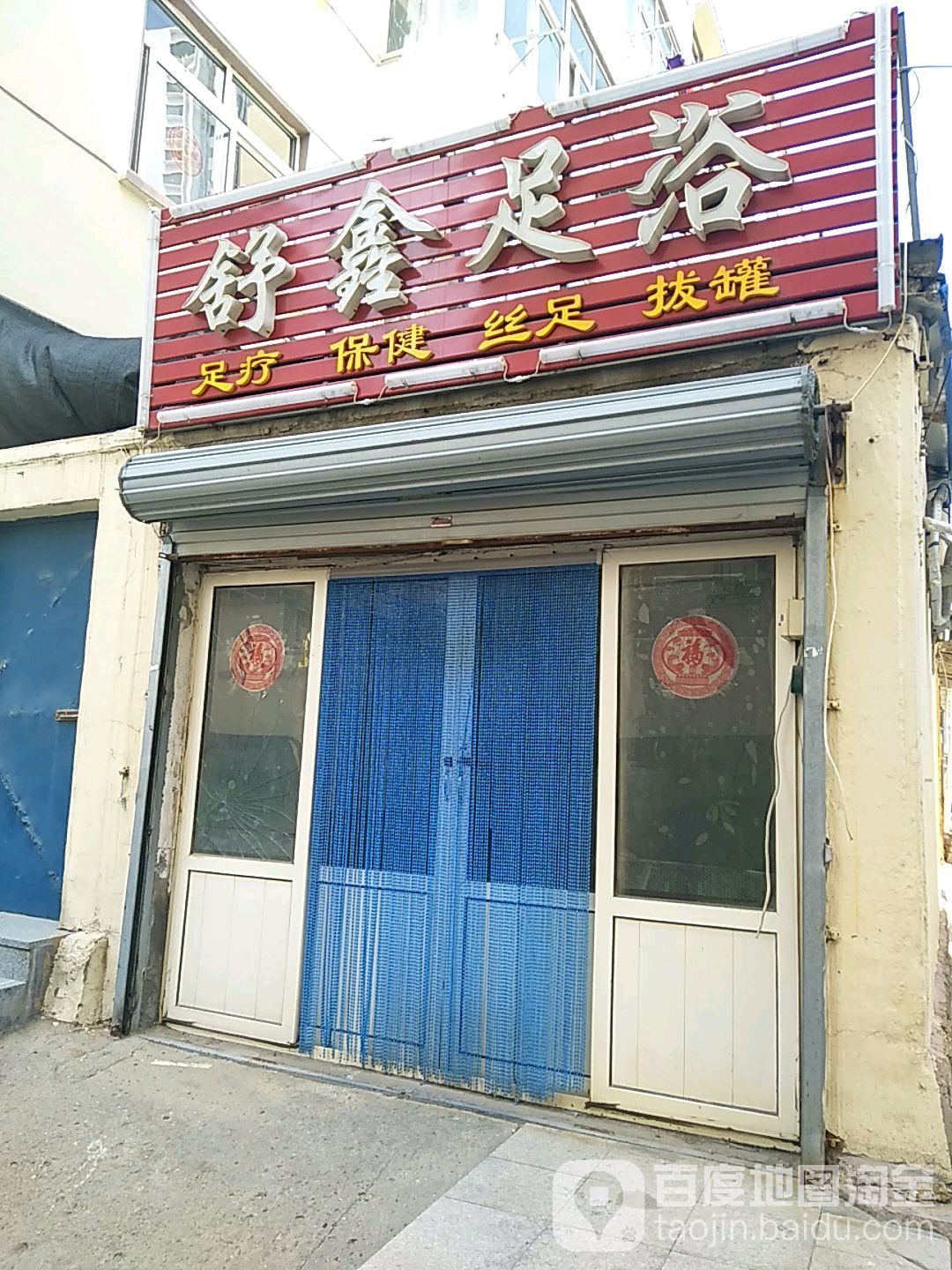 舒新足浴(北山三路店)