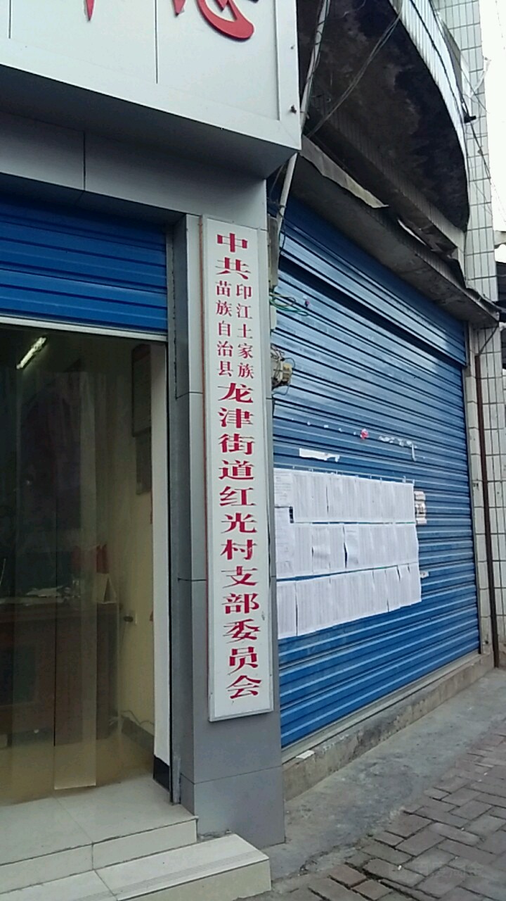 贵州省铜仁市印江土家族苗族自治县峨岭街道水清路博爱医院附近