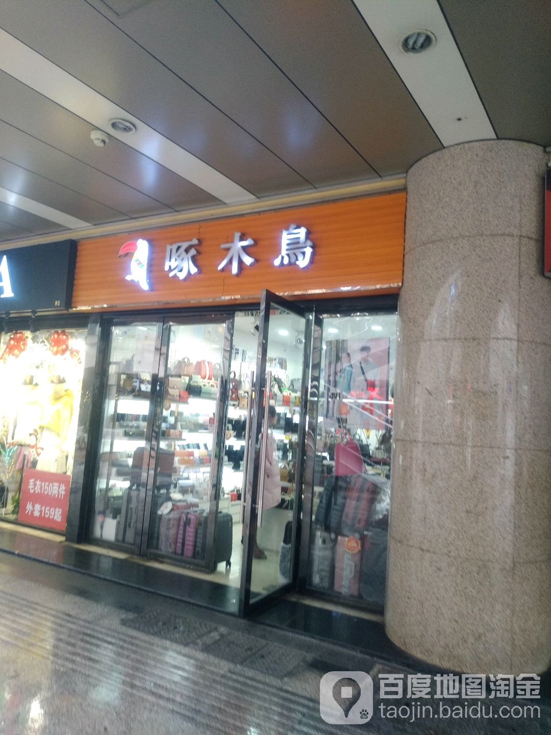 钟楼区标签 服装店 鞋店 箱包店 购物 商铺 啄木鸟(南大街商业步行