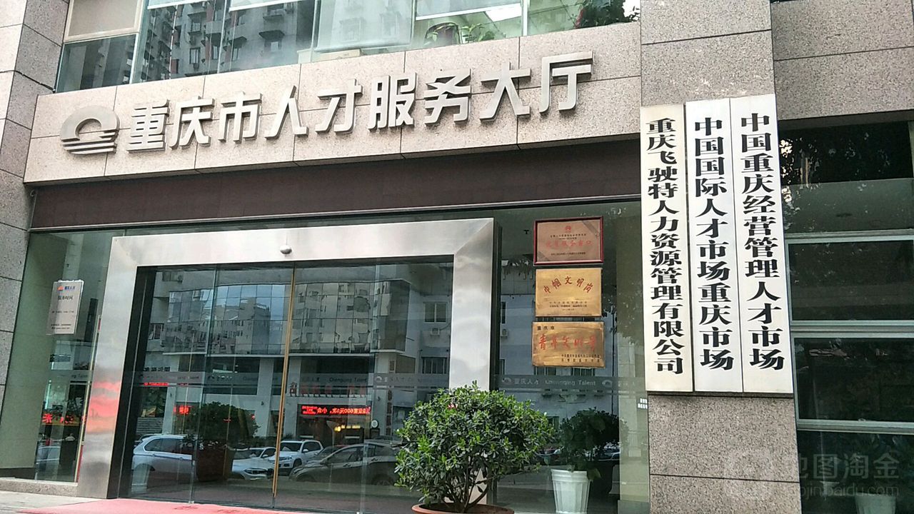 重庆飞驶特人力资源管理有限公司人力资源服务产业园