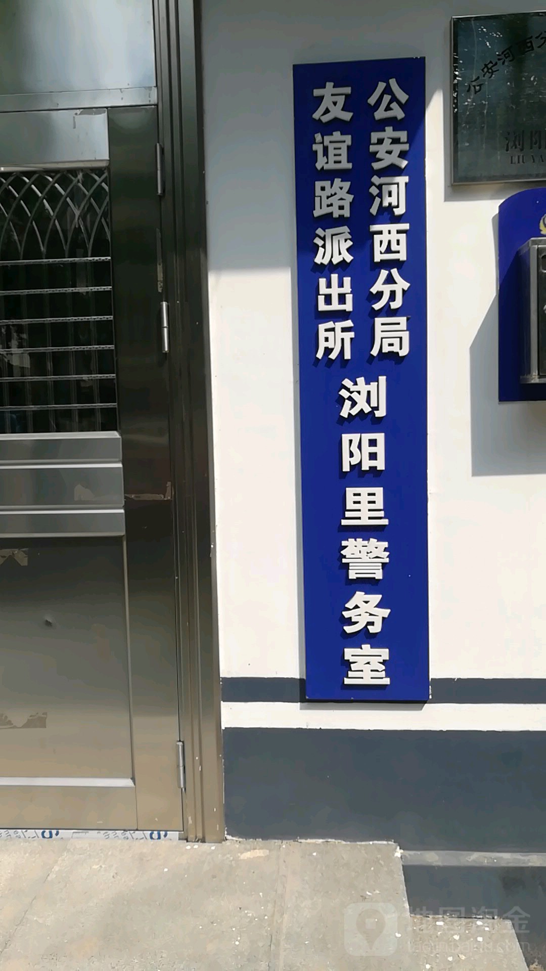 公安河西分局友谊路派出所浏阳里警务室