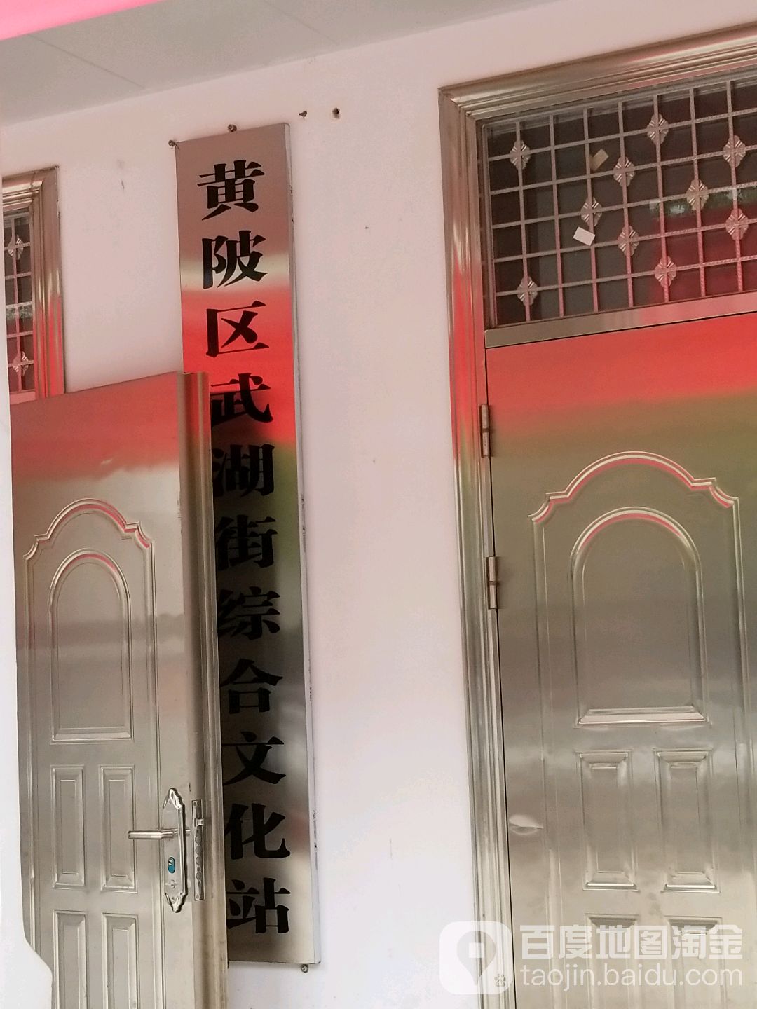 武汉市黄陂区武湖正街与光明路交叉路口东侧(武湖老年大学)