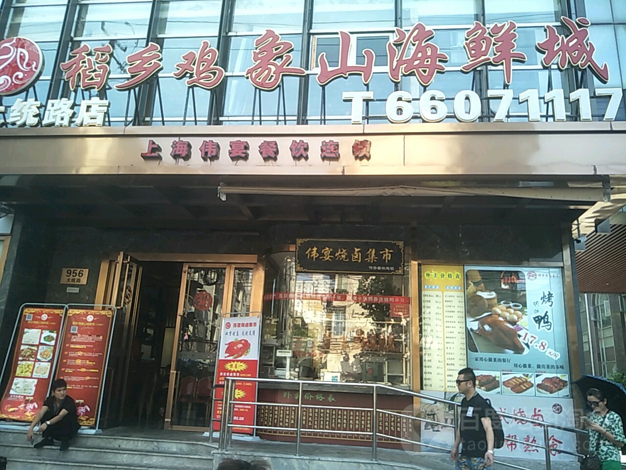 稻乡鸡象山海鲜城(大统路店)