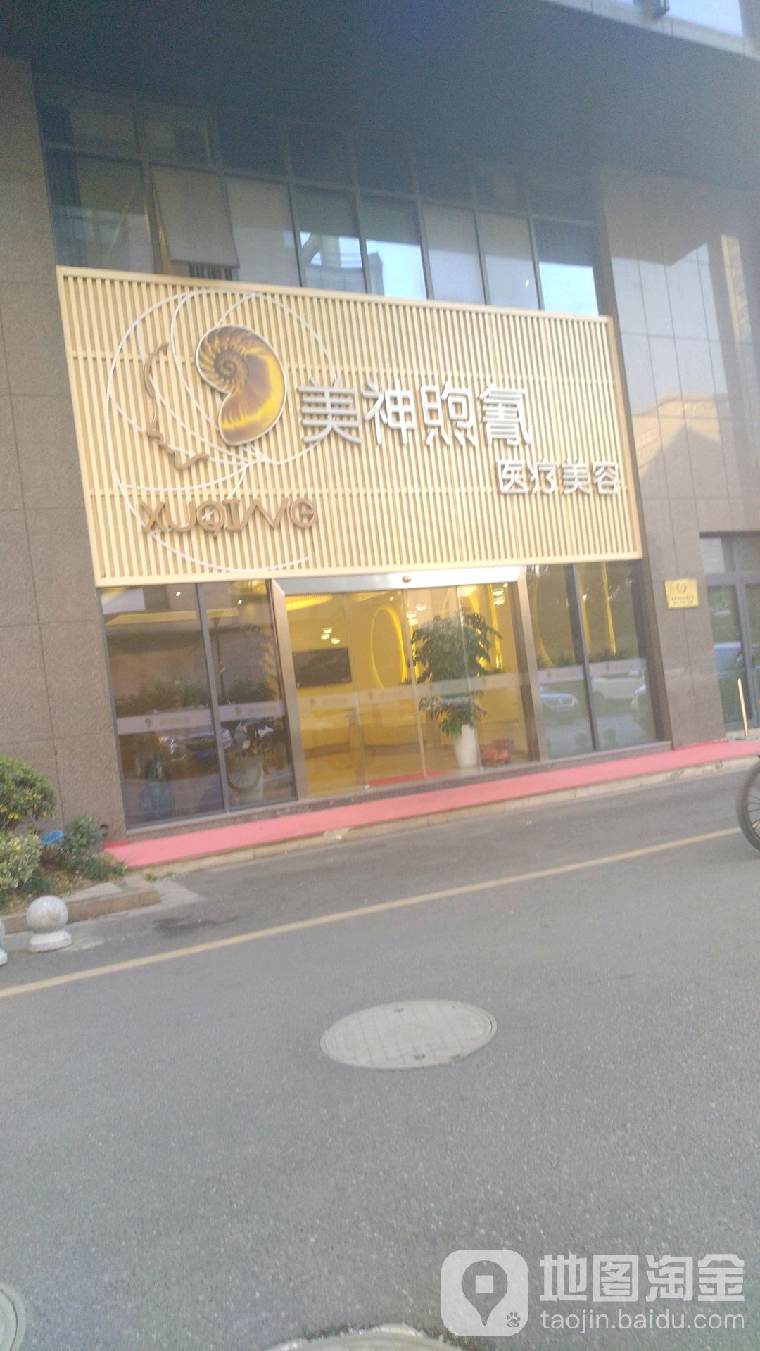 美神煦氰医学美容