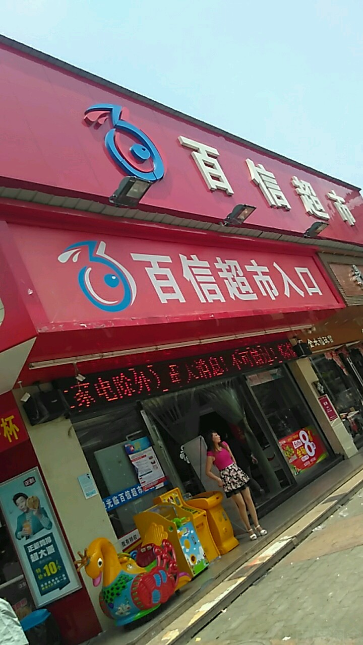 百姓超市(瞿溪店)