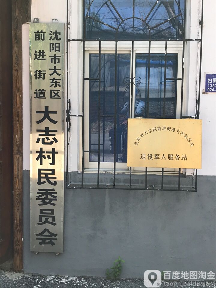 沈阳市大东区前进街道大志村民委员会                     地址:辽宁