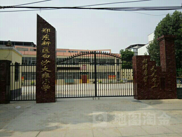 郑东新区白沙大雍小学