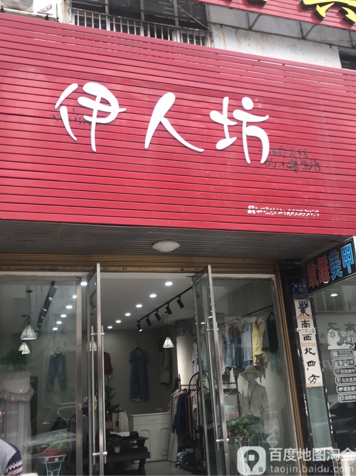 伊人坊(芦陵大道店)