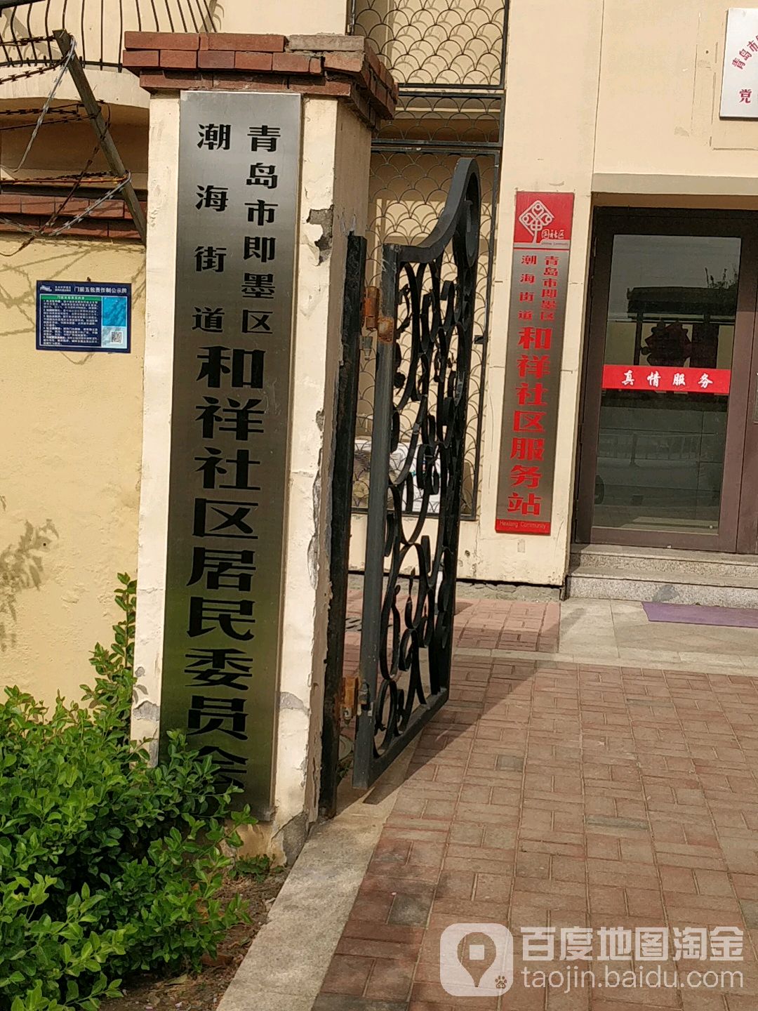 青岛市即墨区潮海街道和祥社区居民各委员会