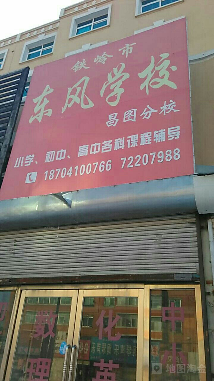 铁岭市东风学校昌图分校