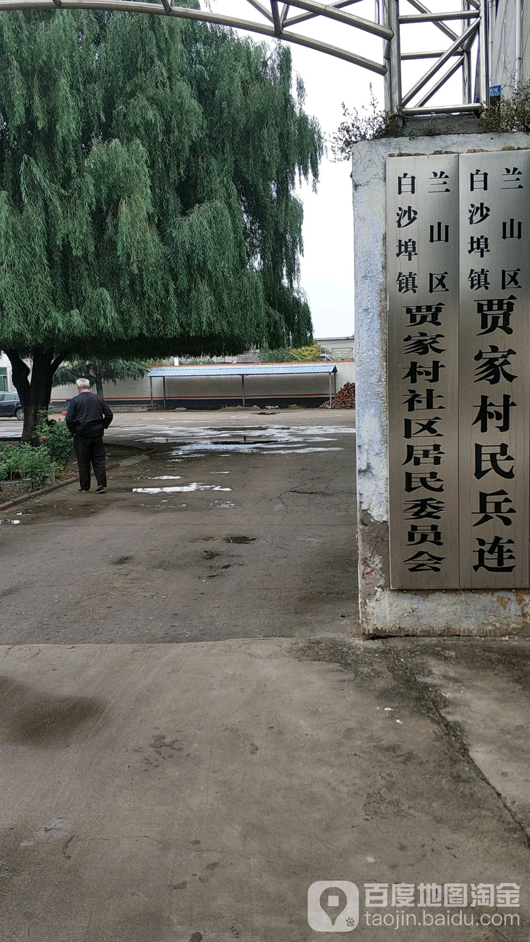 兰山区白沙埠镇贾家村民兵连                     地址:临沂市兰山区
