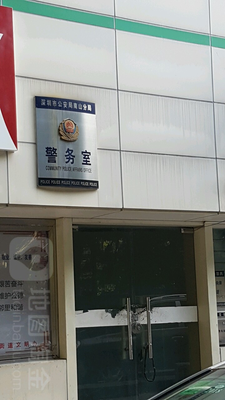 深圳市公安局南山分局警务室