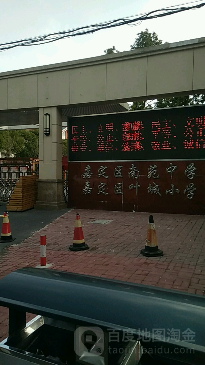 嘉定区叶城小学