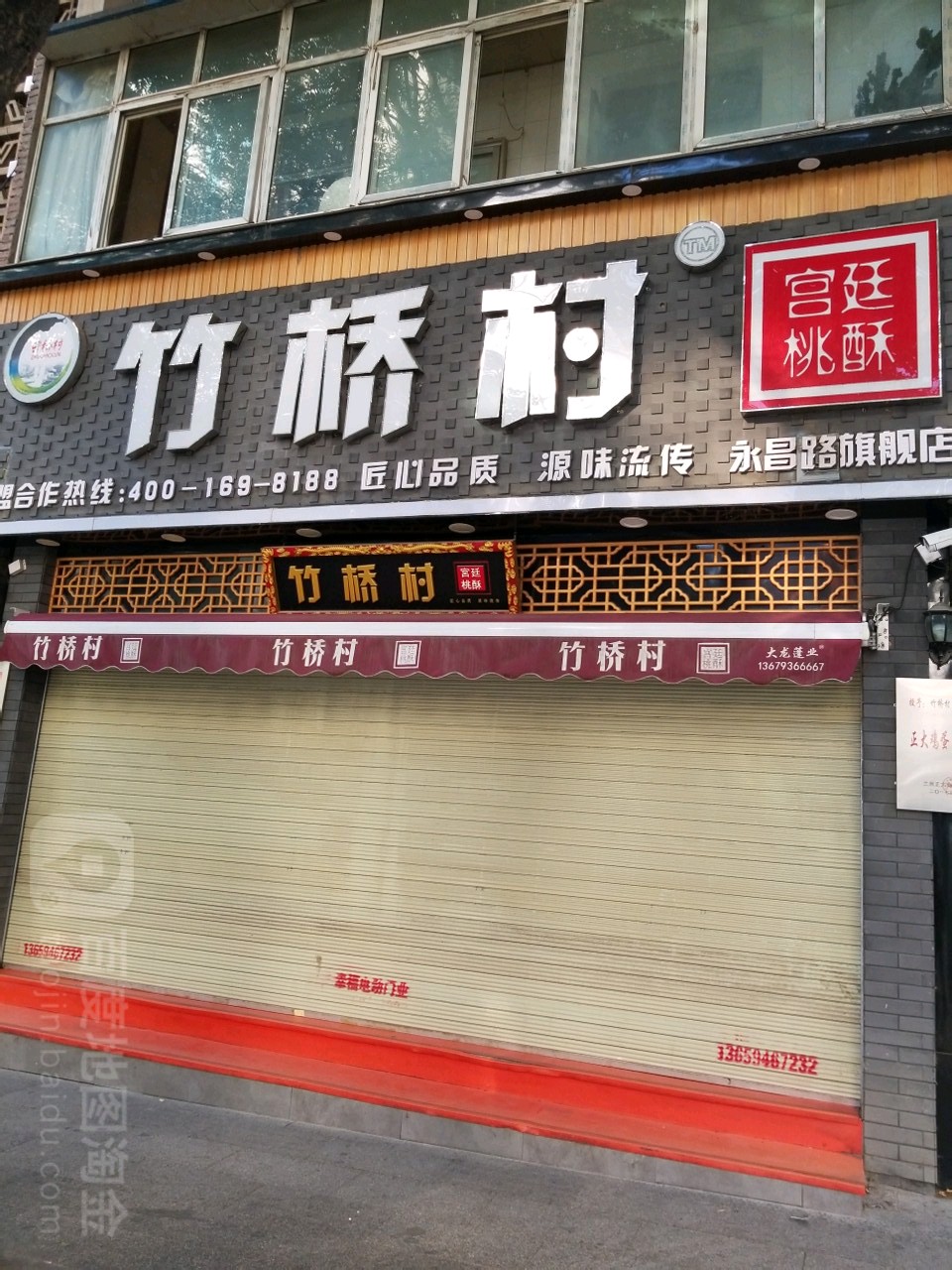 竹桥村宫廷桃酥(永昌路旗舰店)