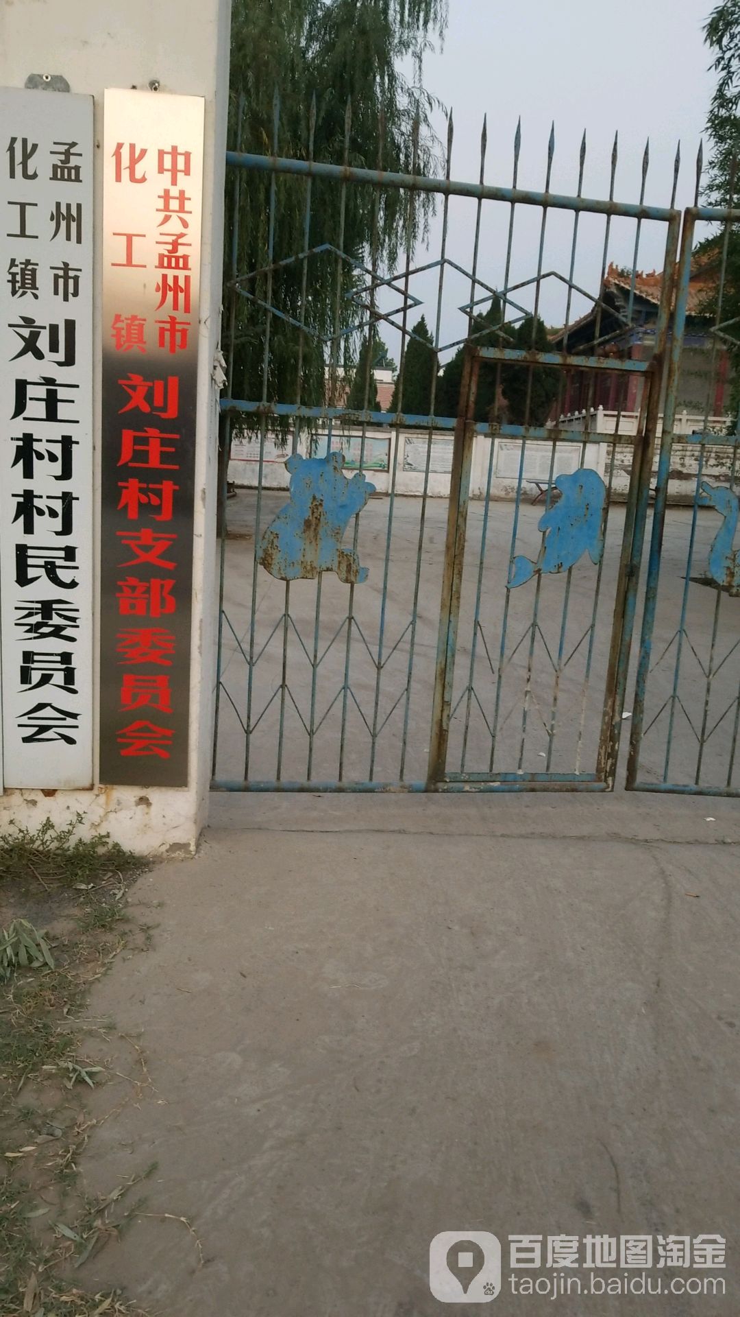 中共孟州市化工镇刘庄村支部委员会                     地址:河南省