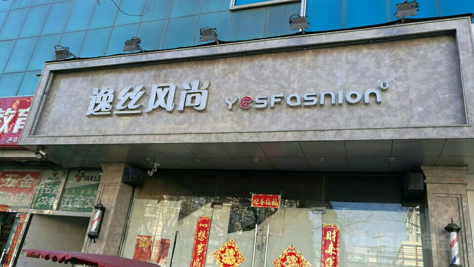 逸丝风尚造型(团结湖形象店)