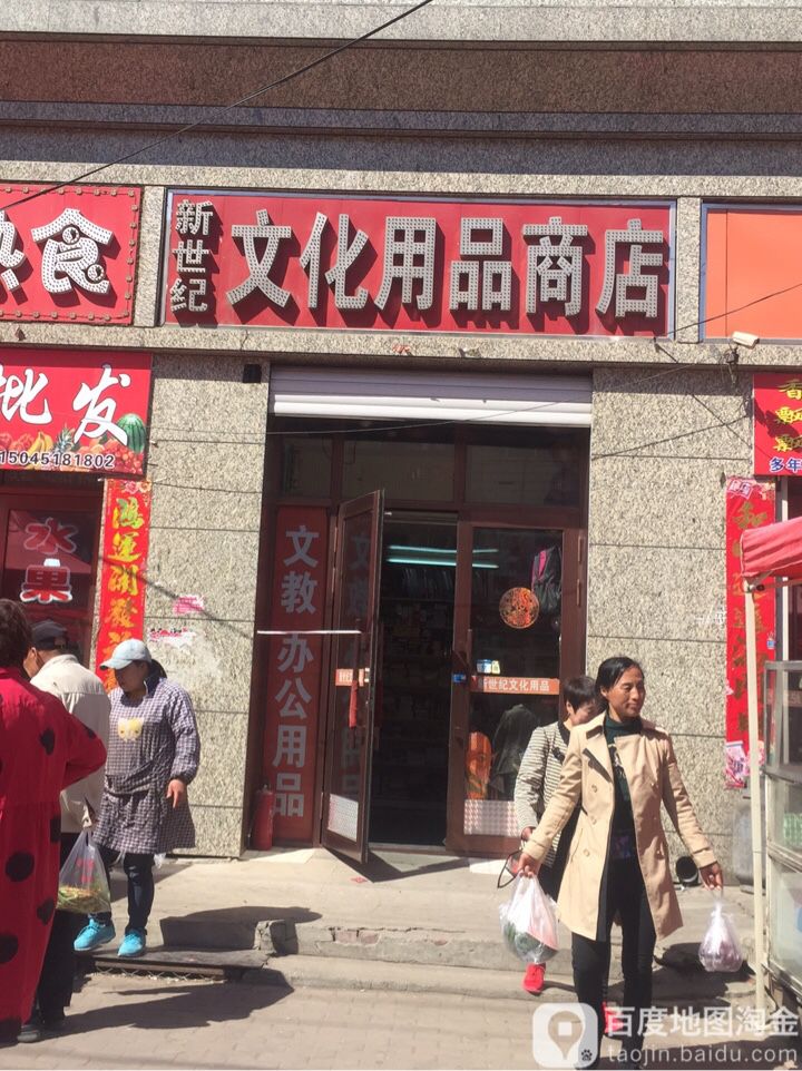 新世纪文化用品商店(973乡道分店