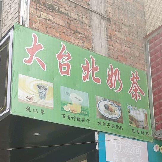 大台北奶茶兴隆路店