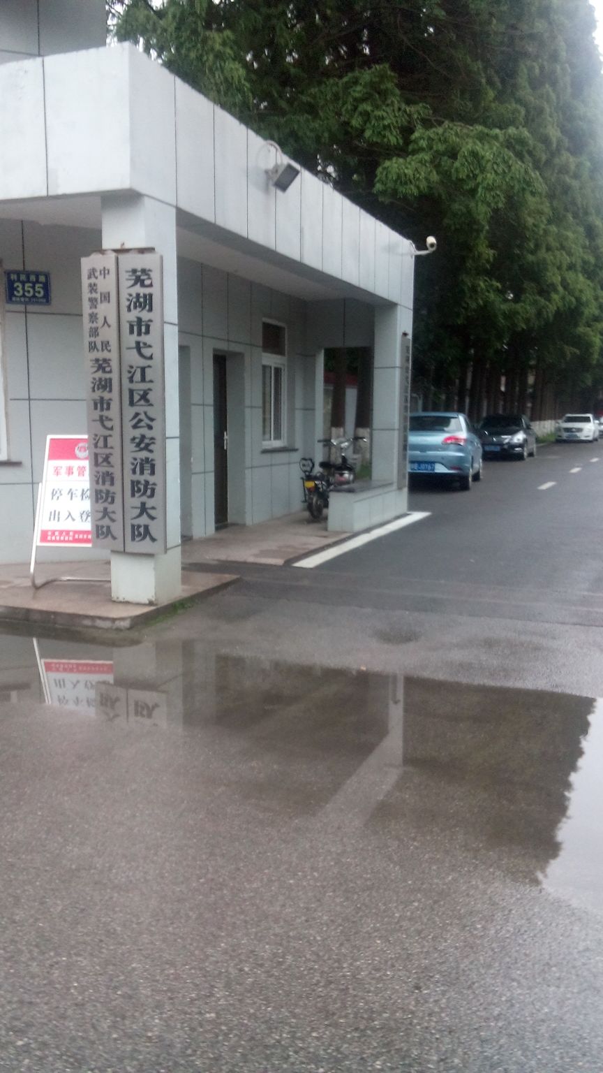 弋江区 >> 生活服务 标签: 消防局政府机构 行政单位 机关单位 芜湖市