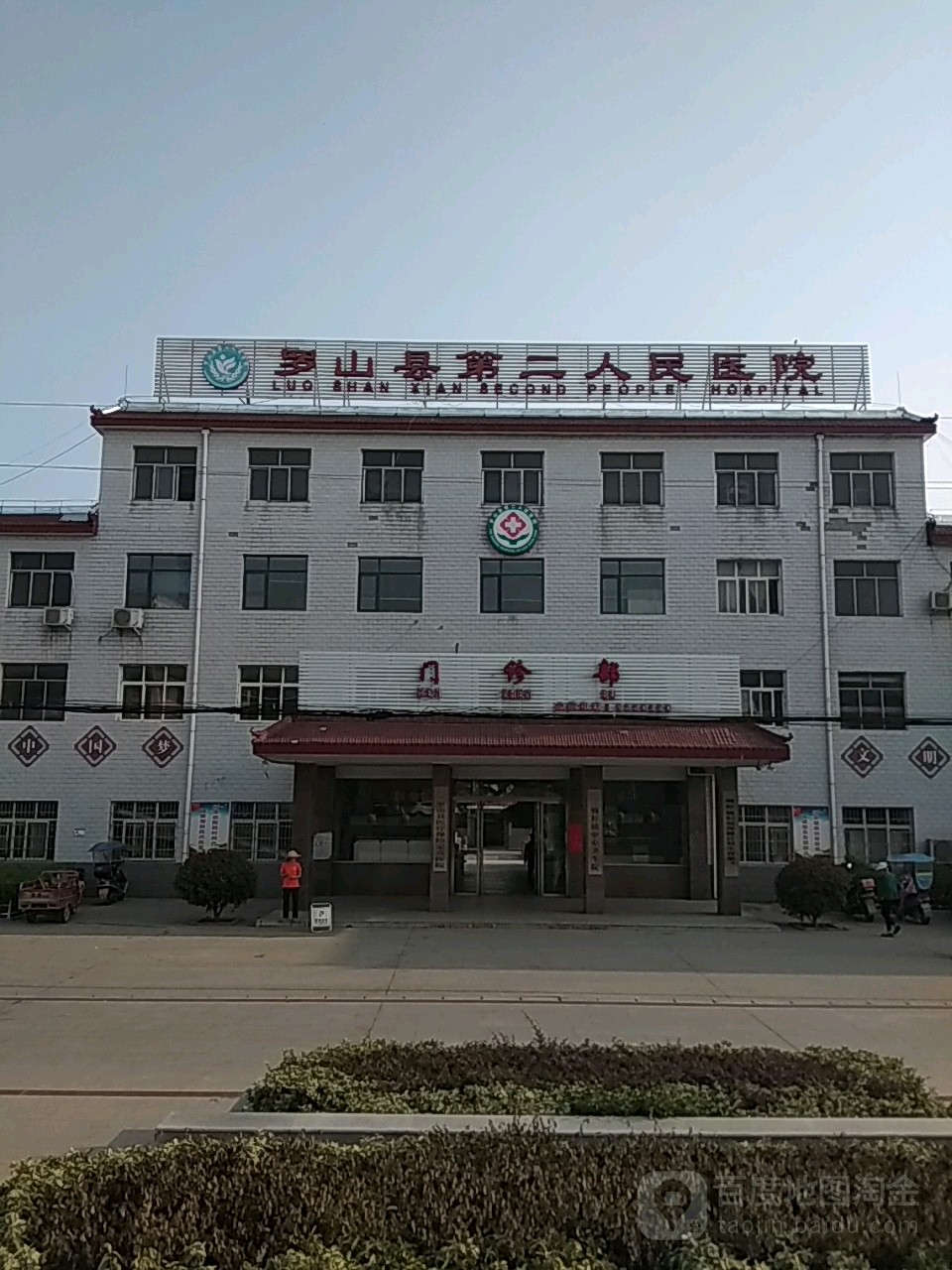 罗山第二人民医院