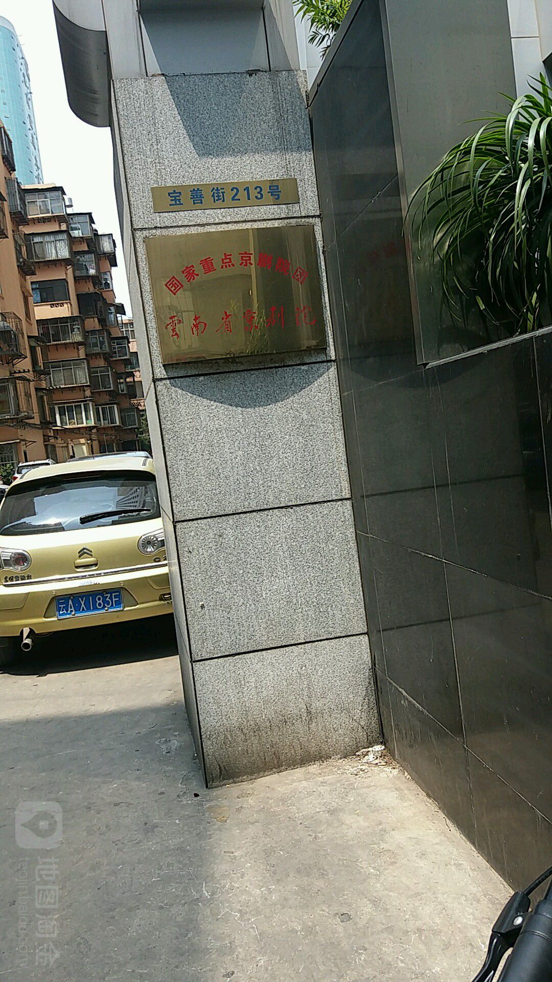 云南省京剧院
