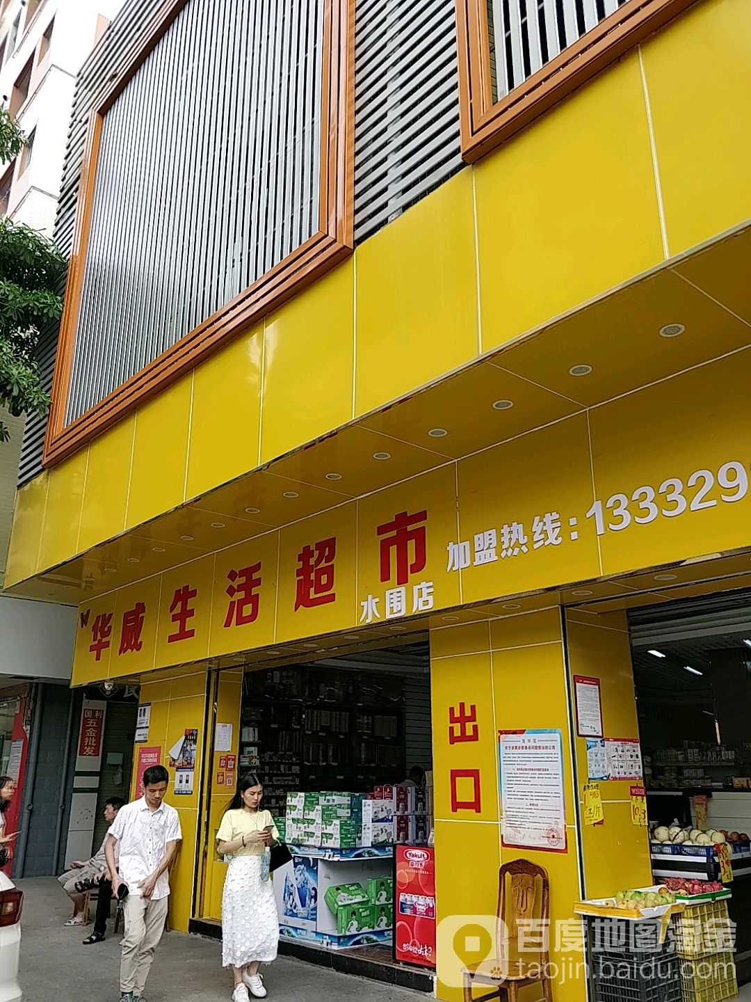 华威生活超市(水围店)