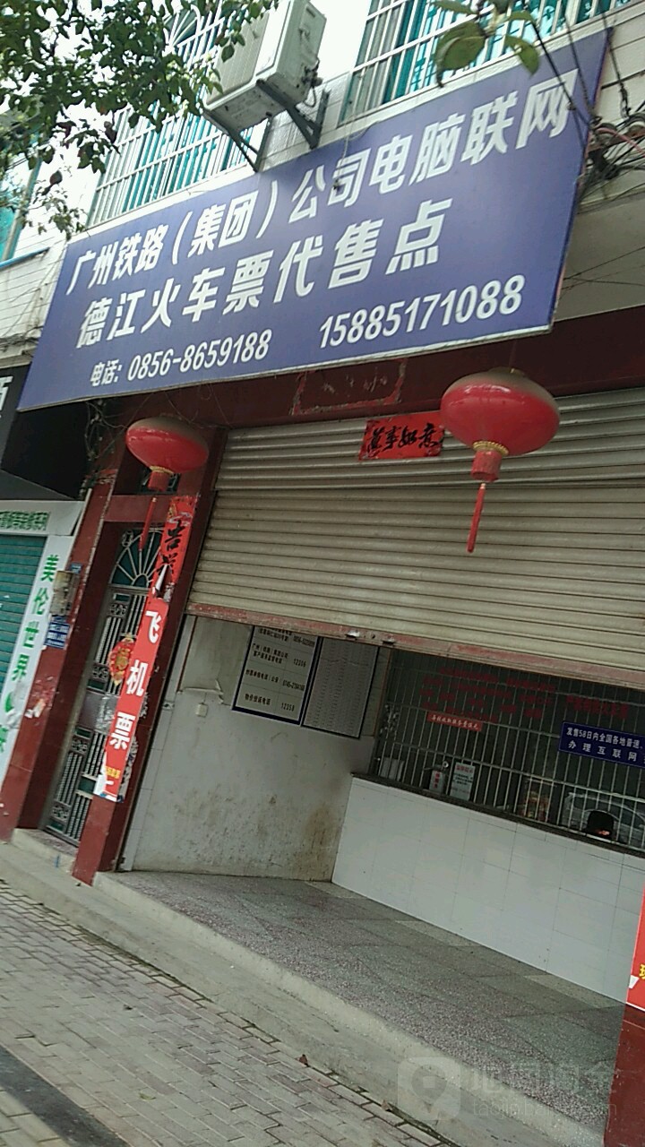 广州铁路(集团)公司电脑联网德江火车票代售处