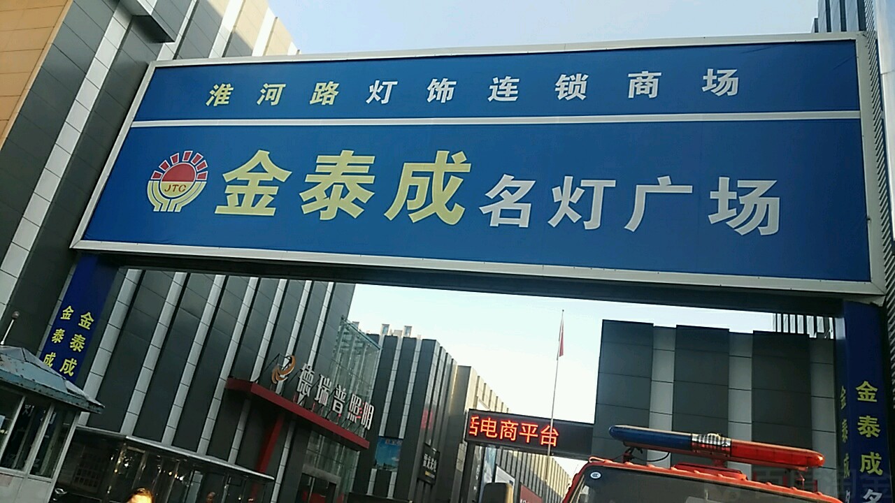 地址(位置,怎么去,怎么走 淮河路街道淮河东路金泰成灯饰广场中区