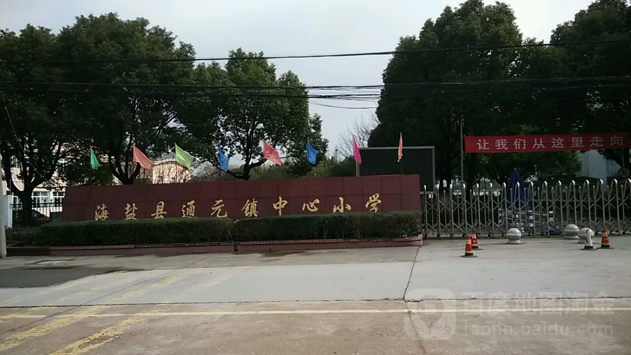 嘉兴市海盐县育才路与秦溪路交叉路口东南侧(通元中学东侧约50米)