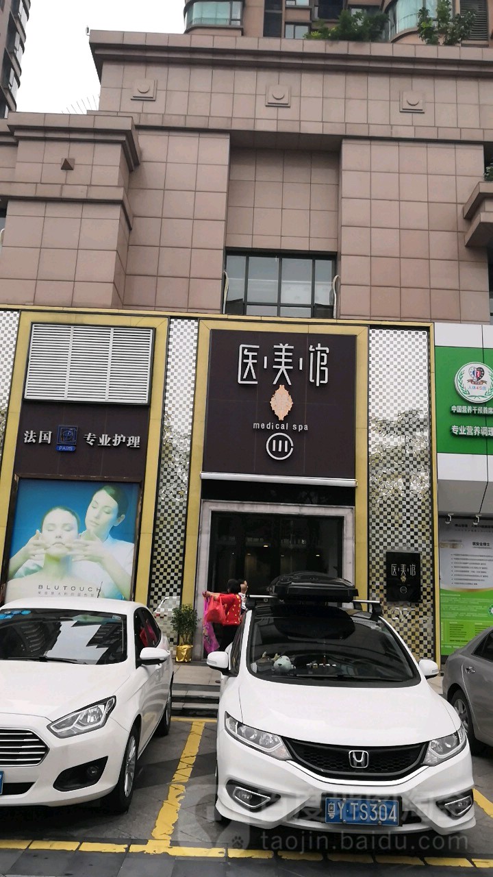 医美馆(颐景园店)