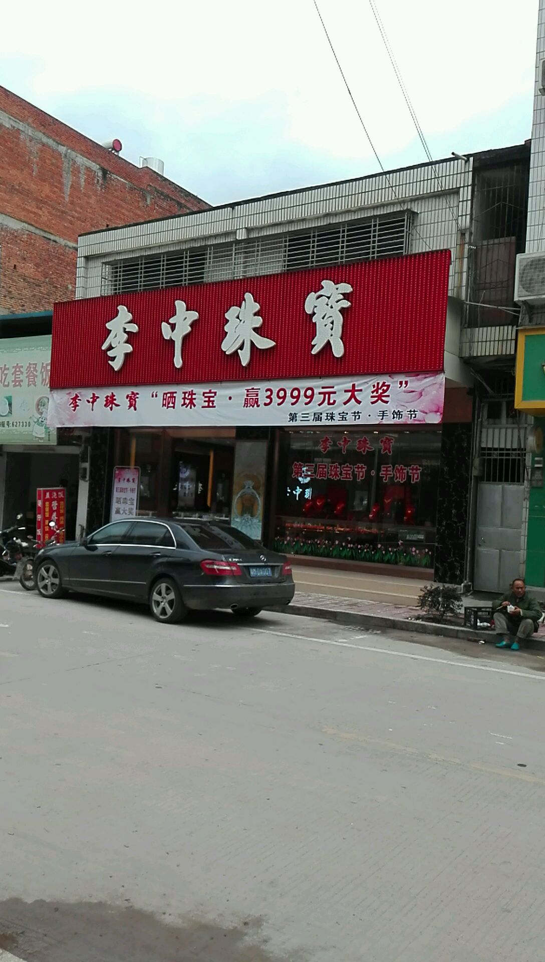 李中珠宝