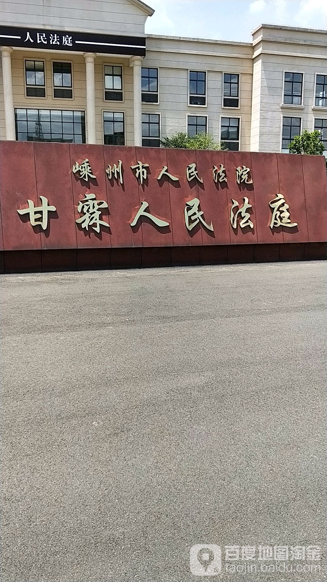 嵊州市 >> 生活服务 标签: 政府机构法院 嵊州市人民法院甘霖法庭共