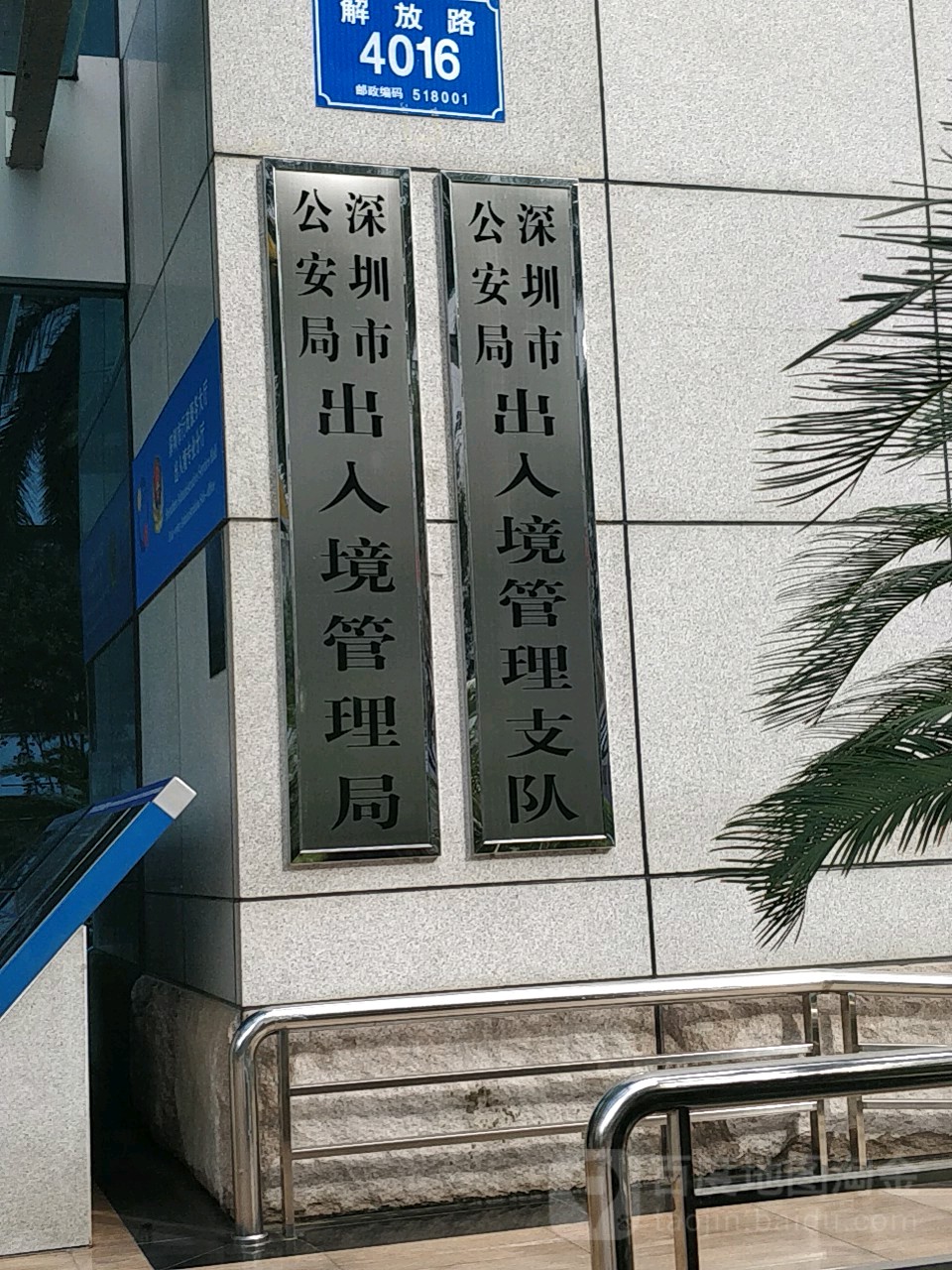 深圳市公安局出入境管理支队